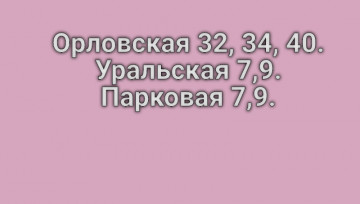 С 17.04.2020 будет проводиться дезинфицирующая обработка подъездов по следующим адресам