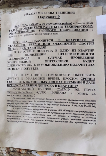 Плановая проверка ВДГО ул.Парковая д.9