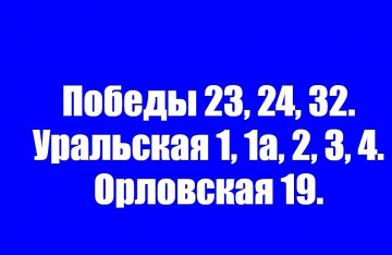 С 15.04.2020 будет проводиться дезинфицирующая обработка подъездов по следующим адресам