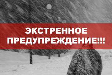 Экстренное предупреждение!