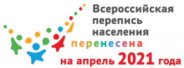 Перенос переписи населения на апрель 2021!