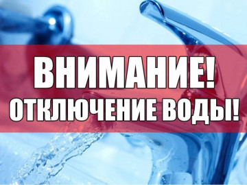 Плановое отключение холодного водоснабжения 31.01.2019