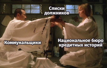 Плохие новости для должников...