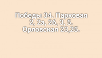 С 16.04.2020 будет проводиться дезинфицирующая обработка подъездов по следующим адресам