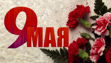 9 мая!